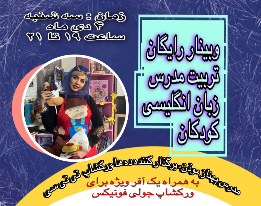 وبینار تربیت مدرس تخصصی زبان انگلیسی کودکان