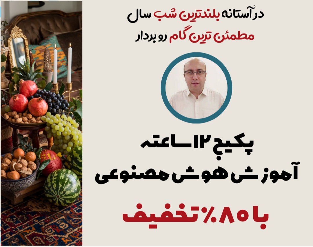 وبینار آموزش AI با تخفیف غیر قابل تکرار و 3 هدیه تا ساعت 19 امروز