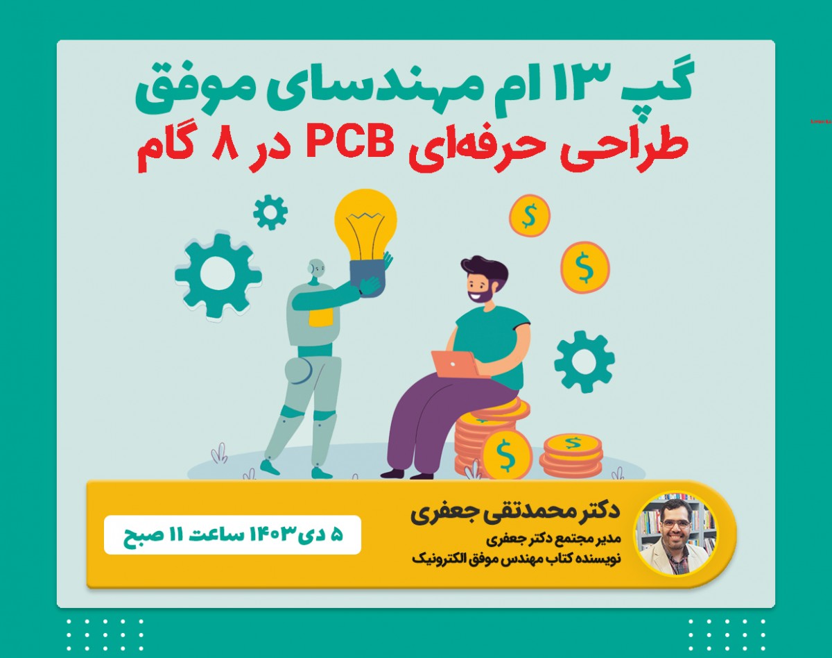 وبینار سیزدهمین گپ مهندسای موفق