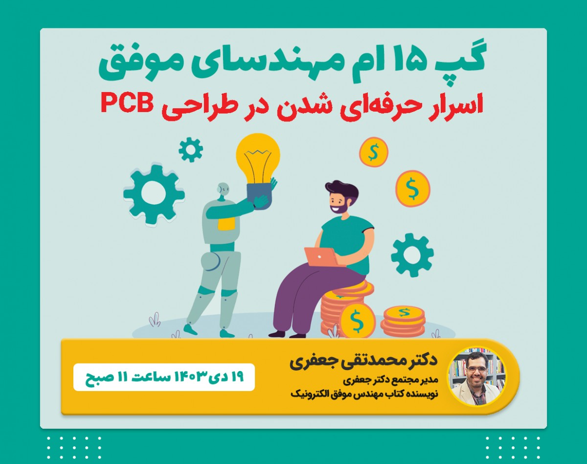 وبینار پانزدهمین گپ مهندسای موفق
