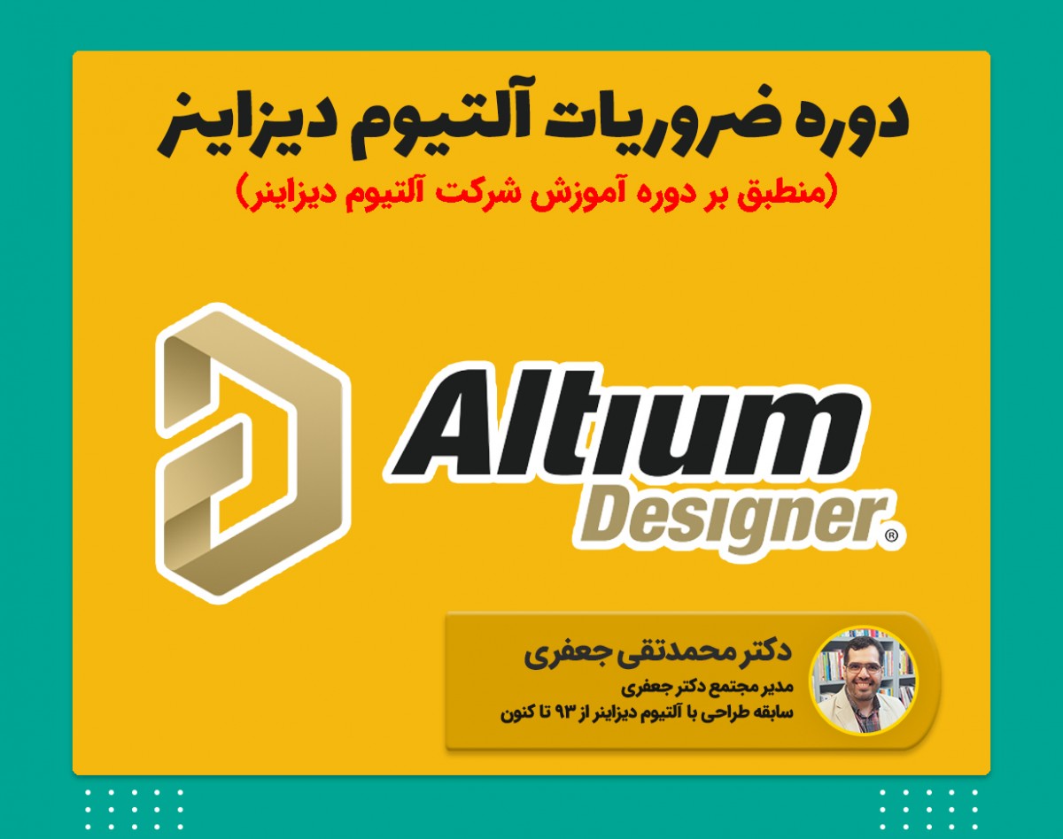 وبینار دوره ضروریات آلتیوم دیزاینر Altium Designer Essentials