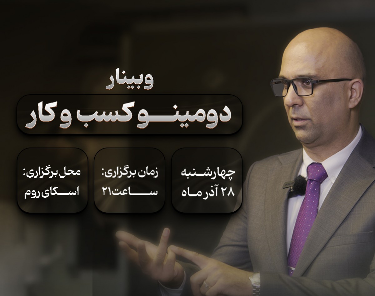 وبینار دومینوی کسب وکار