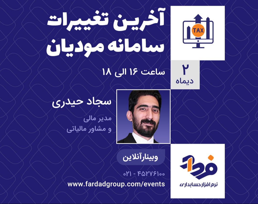 وبینار آخرین تغییرات سامانه مودیان