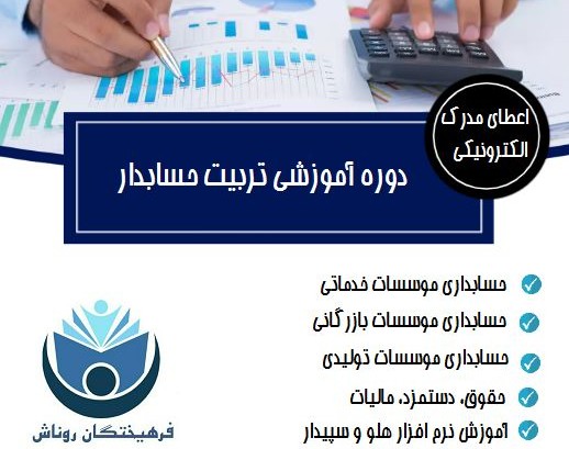 وبینار حسابداری بازار کار (بدون محدودیت رشته تحصیلی ) (60% تخفیف)