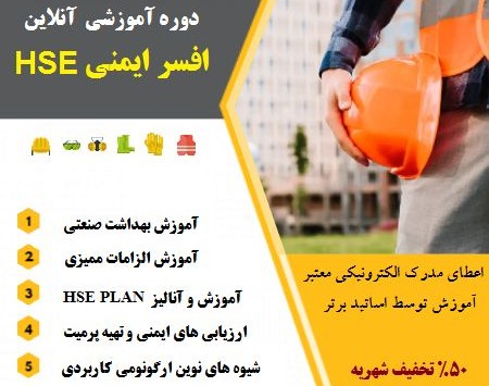 وبینار دوره جامع ایمنی HSE و افسر ایمنی (60% تخفیف)