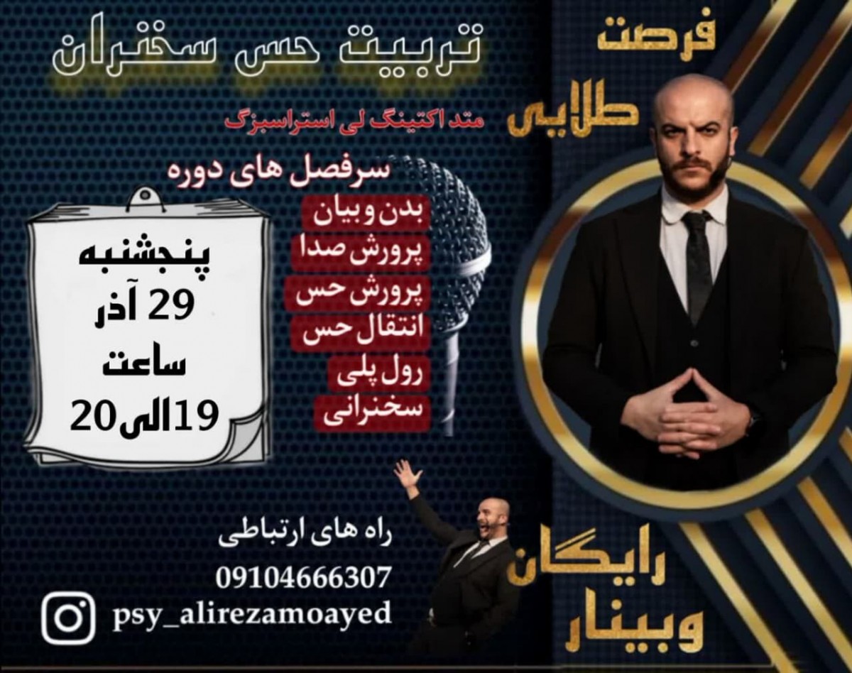 وبینار تربیت حس سخنران با متداکتینگ لی استراسبرگ