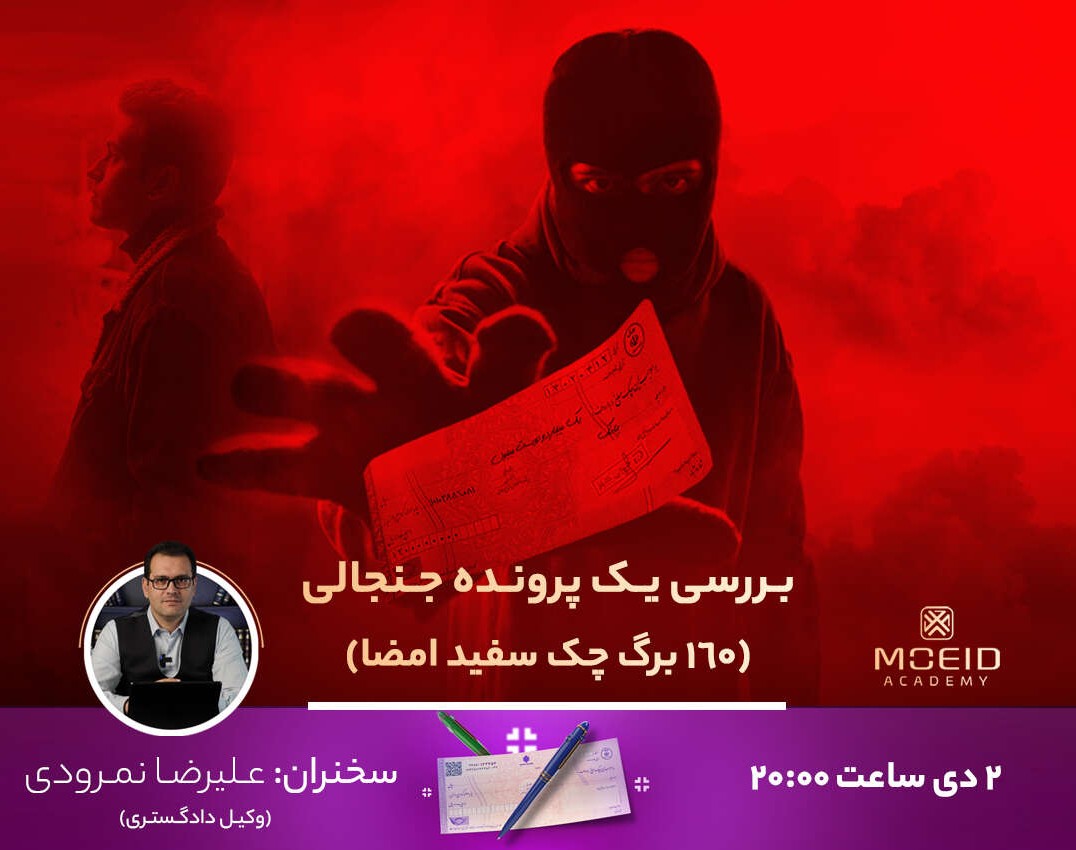 وبینار بررسی یک پرونده جنجالی (160 برگ چک سفید امضا)