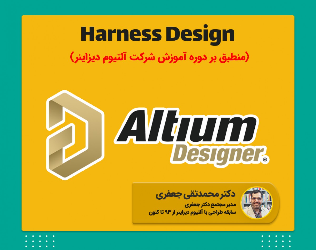 وبینار آموزش اتصال حرفه‌ای چند بردی یا Harness Design