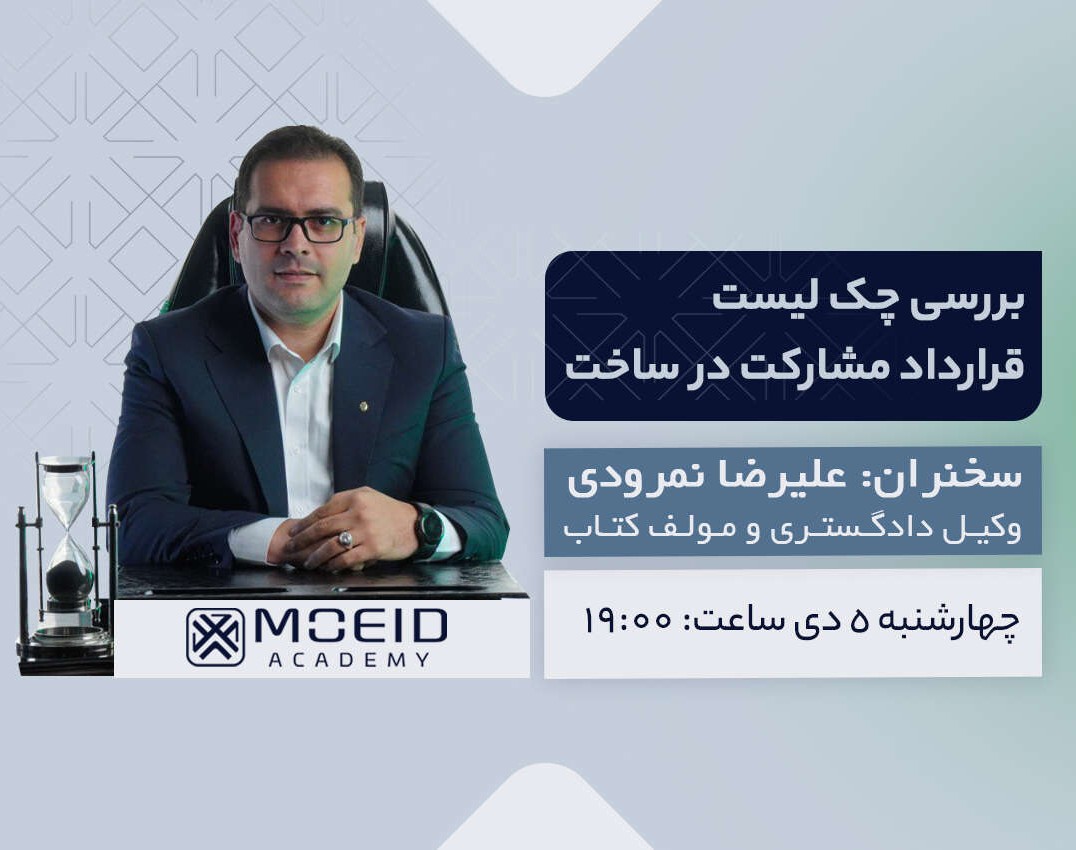 وبینار بررسی چک لیست قرارداد مشارکت در ساخت