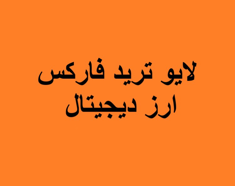 وبینار لایو ترید فارکس و ارزهای دیجیتال(30 آذر)