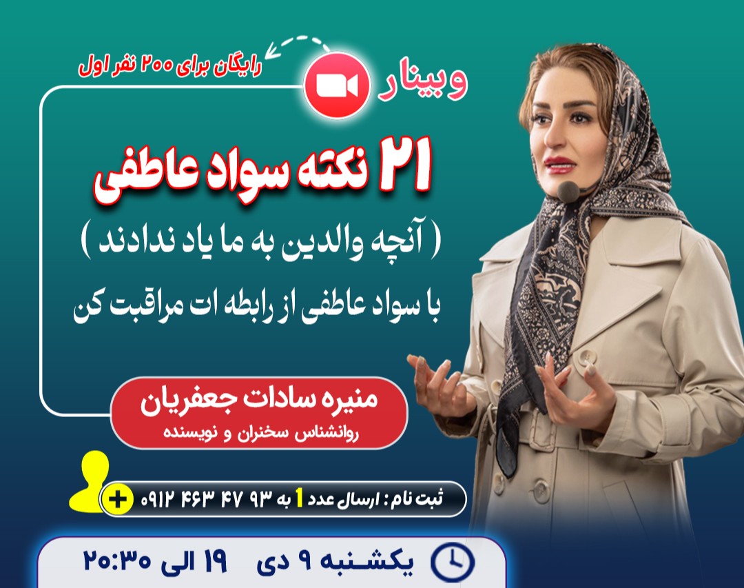وبینار 21 نکته درباره روابط عاطفی که والدین یه ما نگفتند