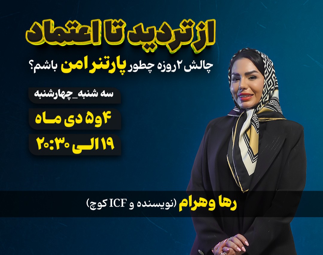 وبینار چالش۲ روزه چه طور پارتنر امن باشم