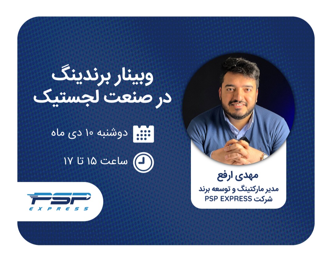 وبینار برندینگ در صنعت لجستیک