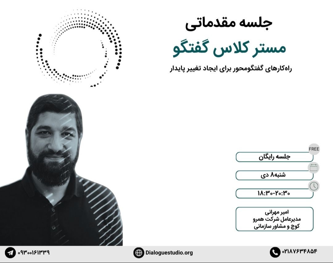وبینار مقدماتی مستر کلاس گفتگو