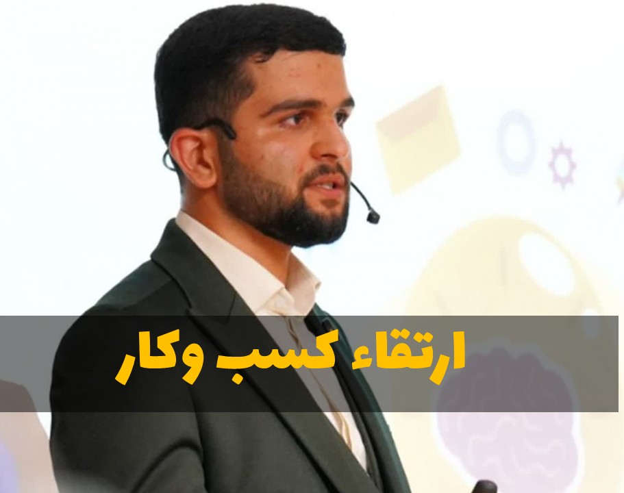 وبینار ارتقاء کسب وکار