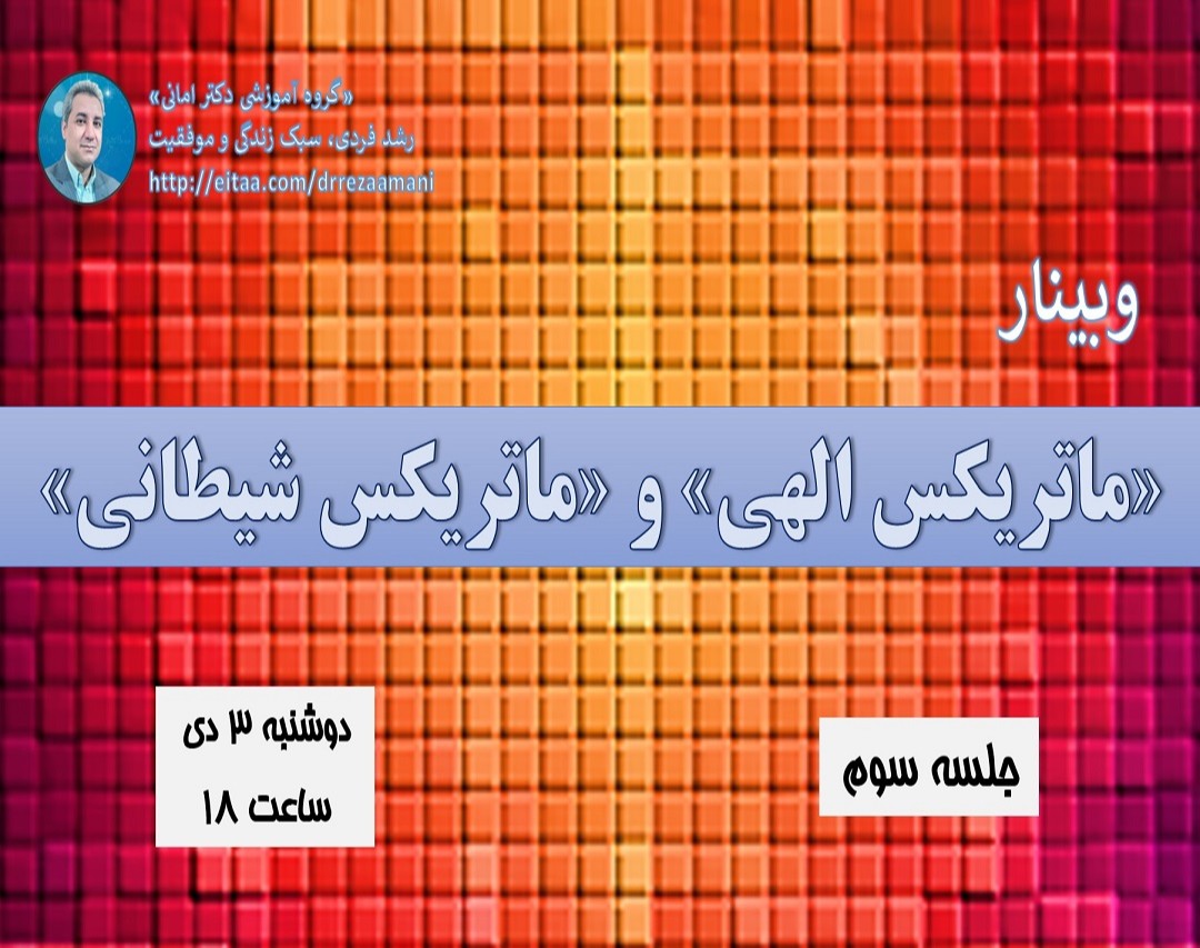 وبینار ماتریکس الهی و ماتریکس شیطانی_جلسه سوم
