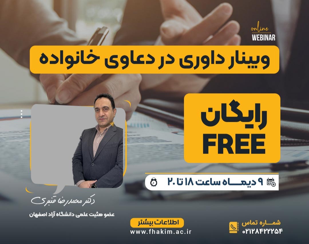 وبینار رایگان داوری در دعاوی خانواده