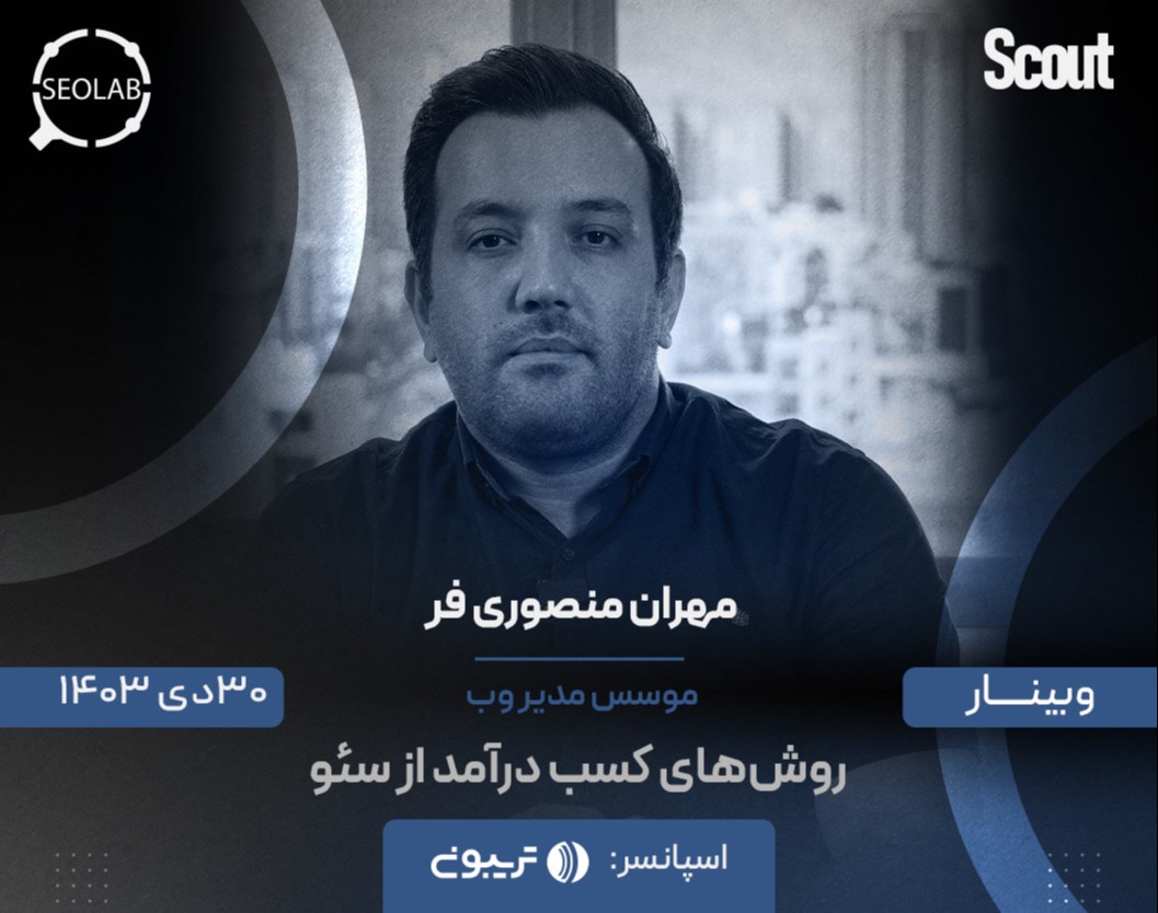 وبینار روش‌های کسب درآمد از سئو