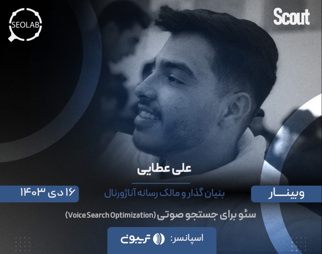 وبینار سئو برای جستجو صوتی (Voice Search Optimization)