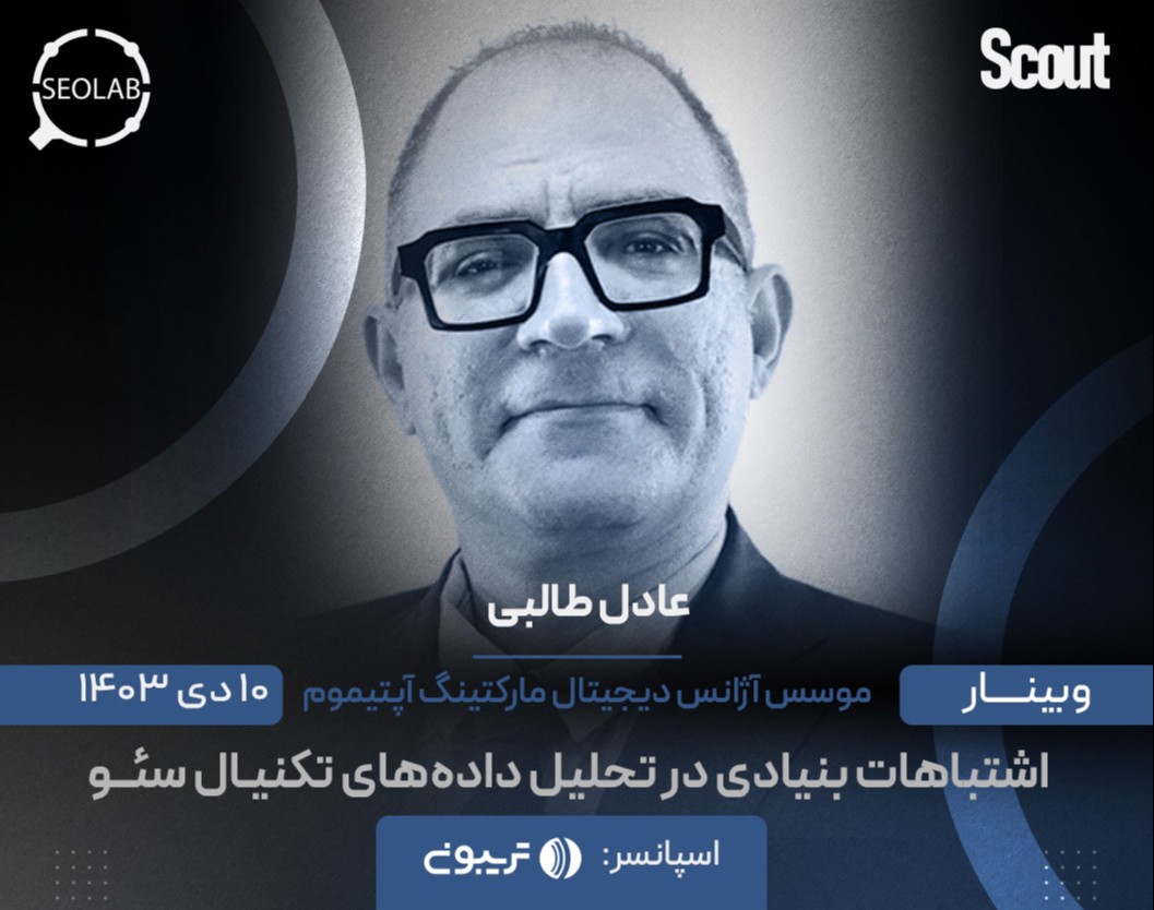 وبینار اشتباهات بنیادی در تحلیل داده‌های تکنیکال سئو