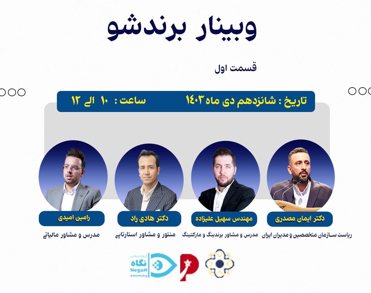 وبینار برندشو