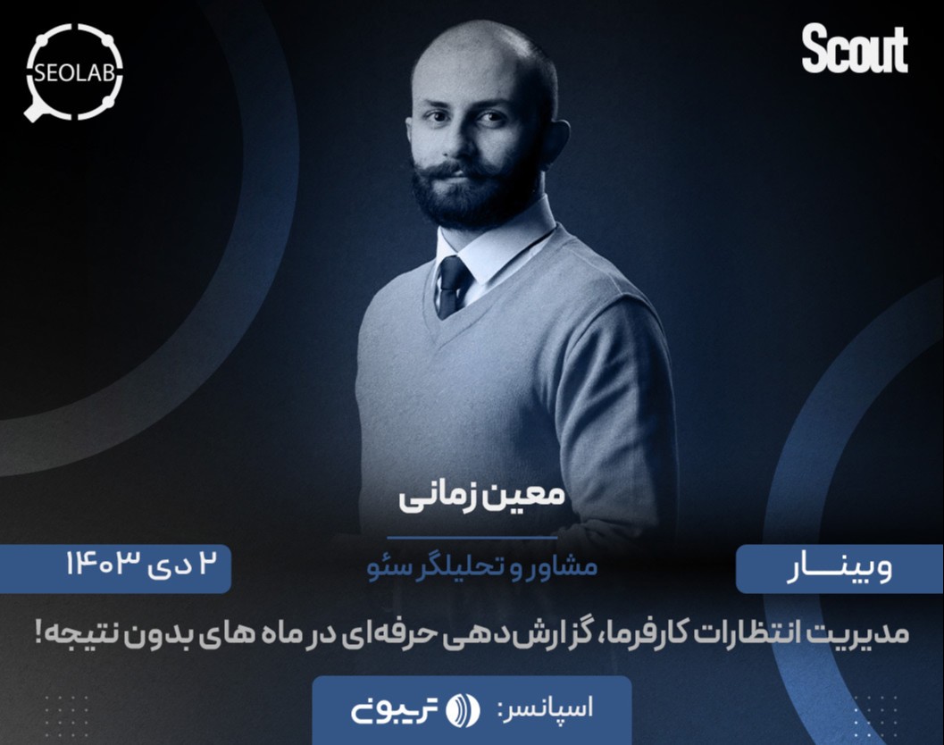 وبینار مدیریت انتظارات کارفرما، گزارش دهی حرفه ای در ماه های بدون نتیجه!