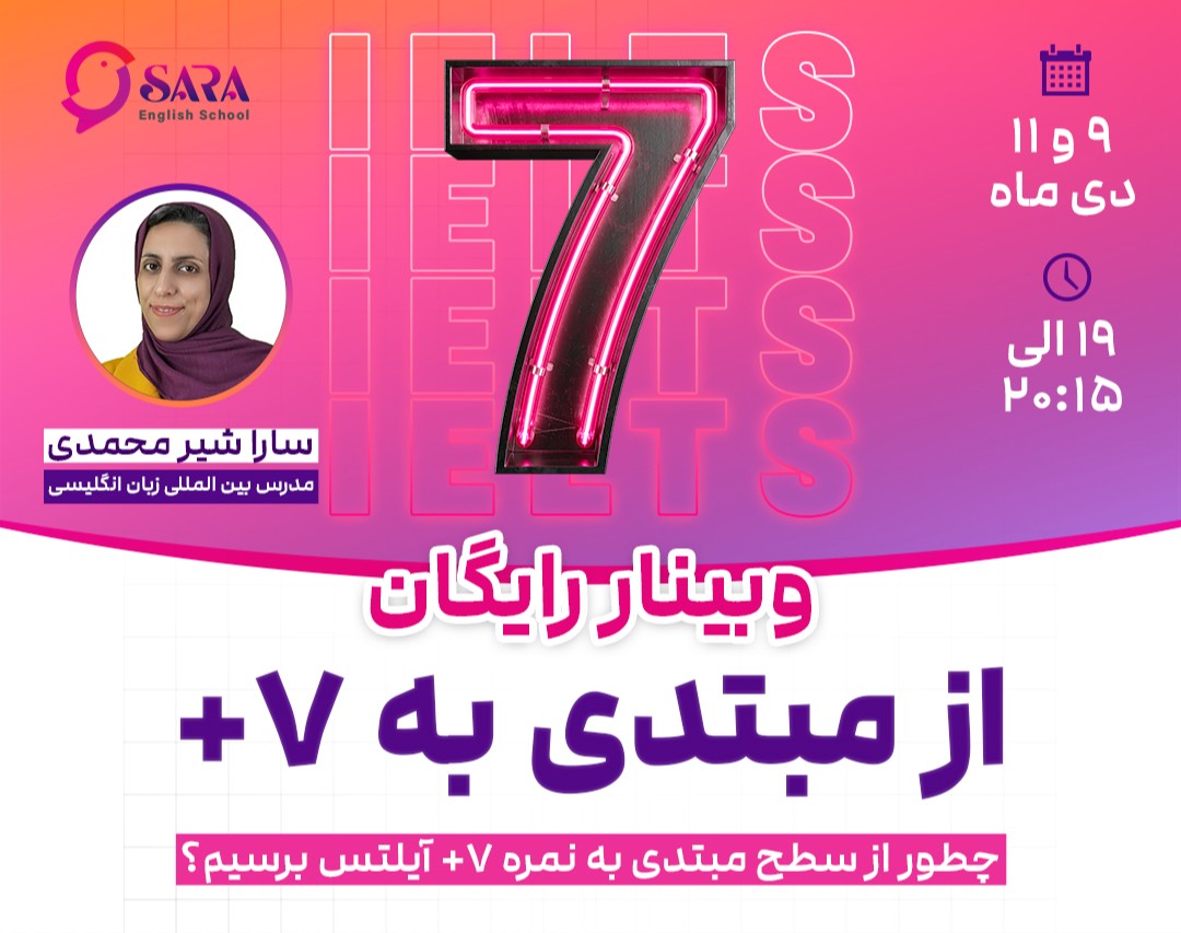 وبینار " از مبتدی تا 7 : سه ایستگاه تا نمره 7+ آیلتس"