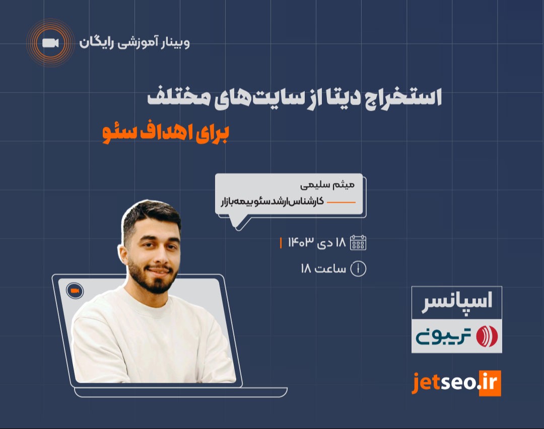 وبینار استخراج دیتا از سایت های مختلف برای اهداف سئو