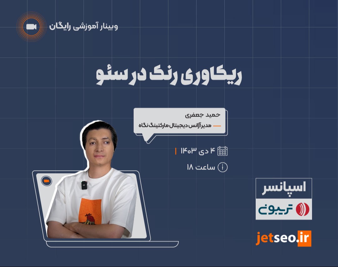 وبینار ریکاوری رنک در سئو