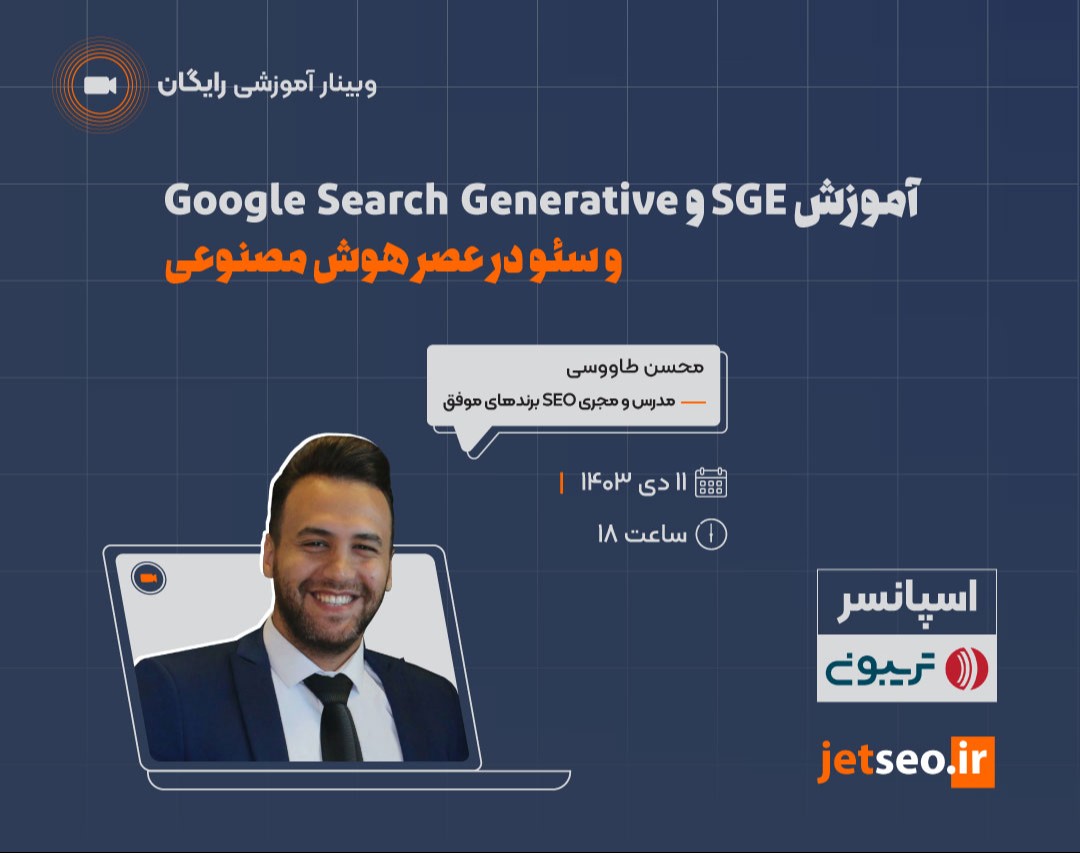 وبینار آموزش SGE و Google Search Generative و سئو در عصر هوش مصنوعی