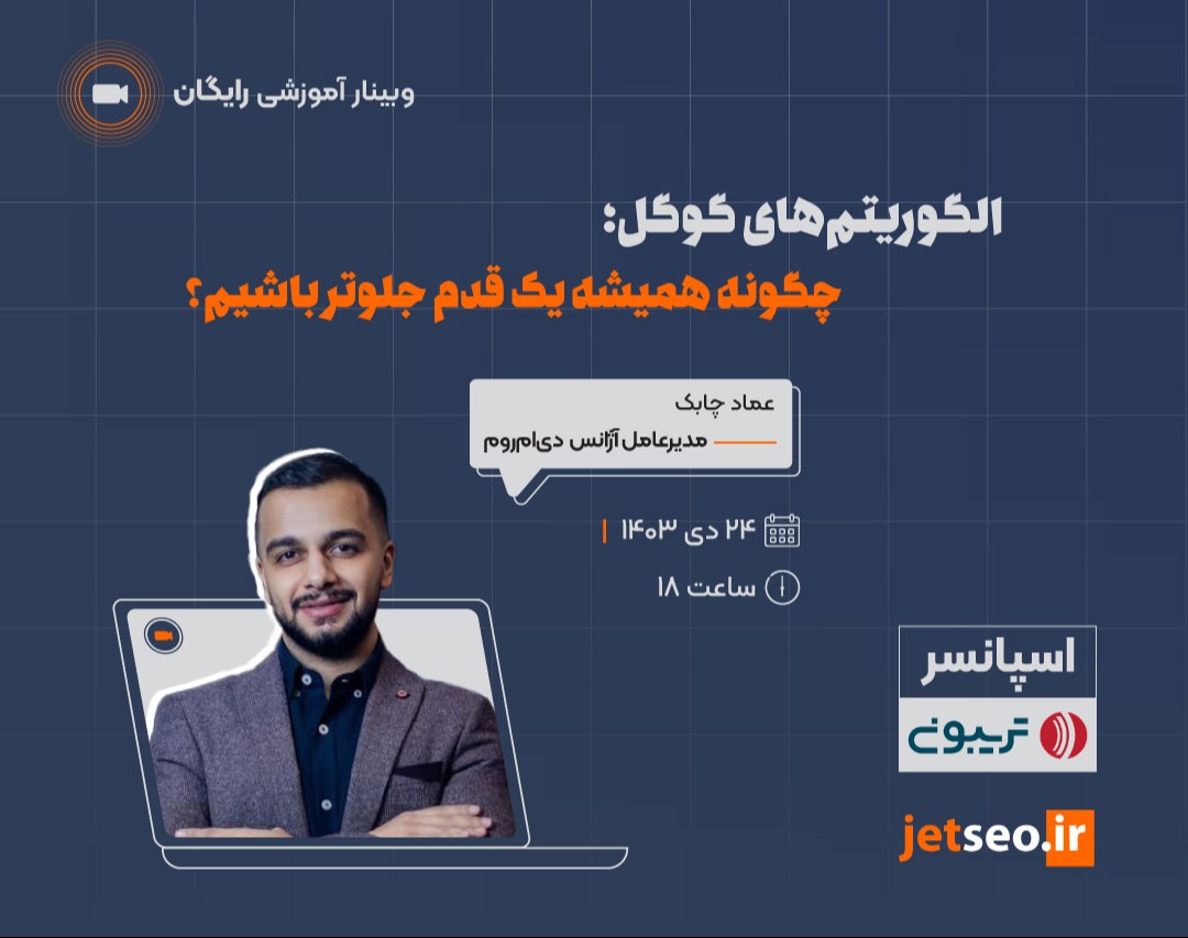 وبینار الگوریتم‌های گوگل؛ چگونه همیشه یک قدم جلوتر باشیم؟