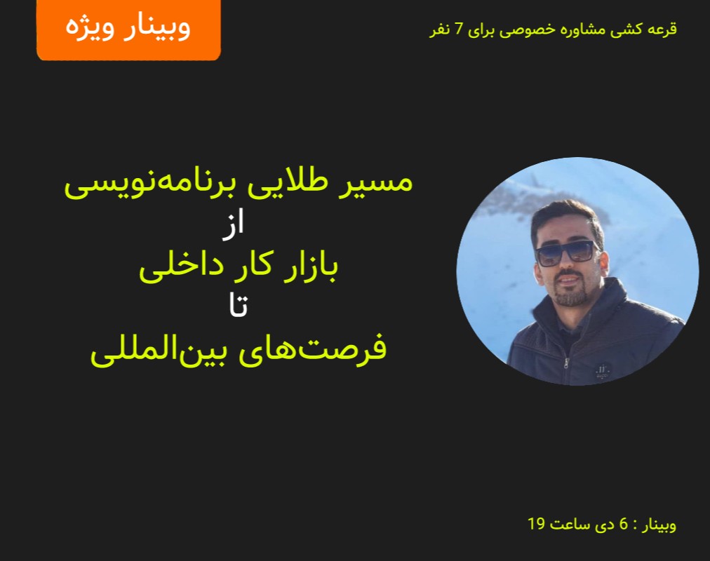 وبینار راه‌های کسب درآمد از PHP و Laravel: فریلنسری، تیم‌سازی و کار با شرکت‌های جهانی