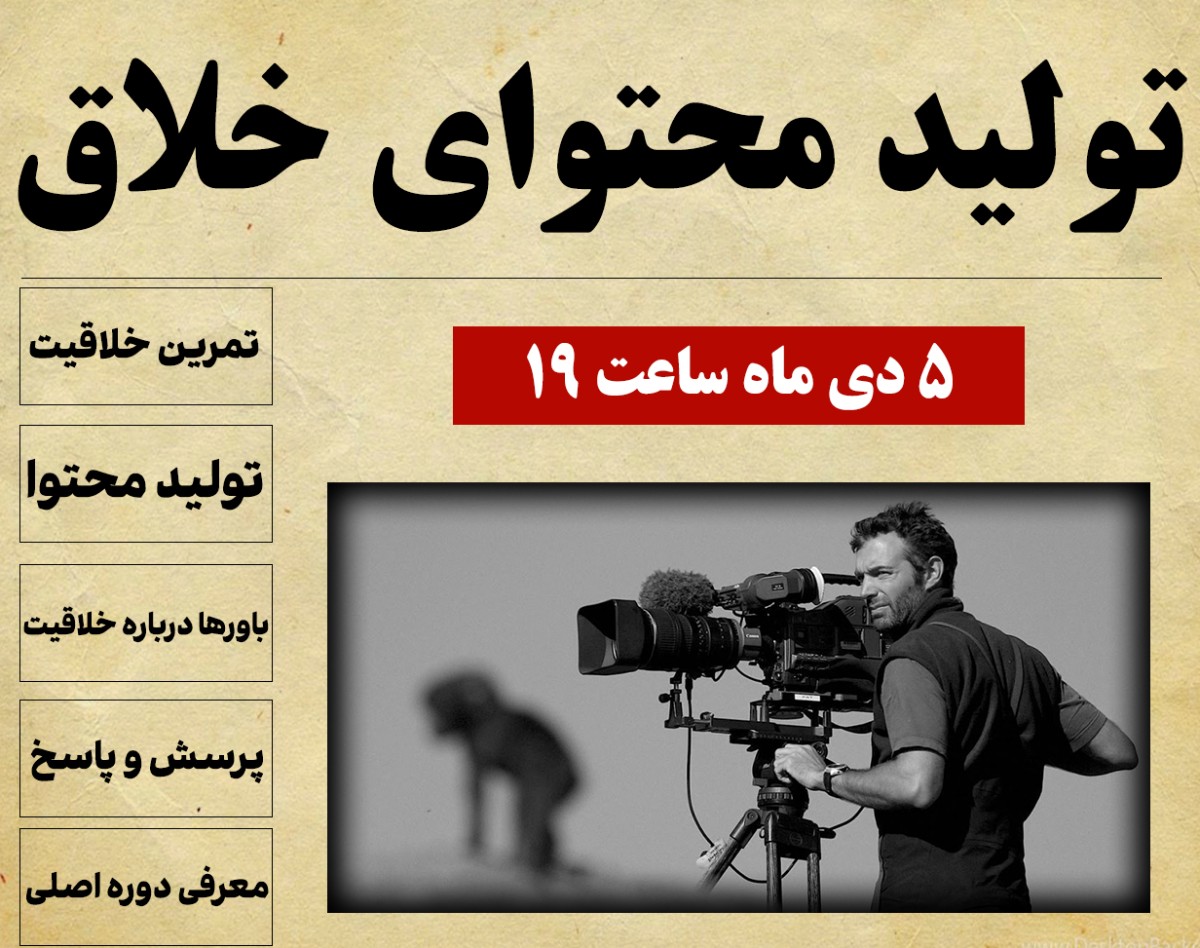 وبینار تولید محتوای خلاق - 5 دی