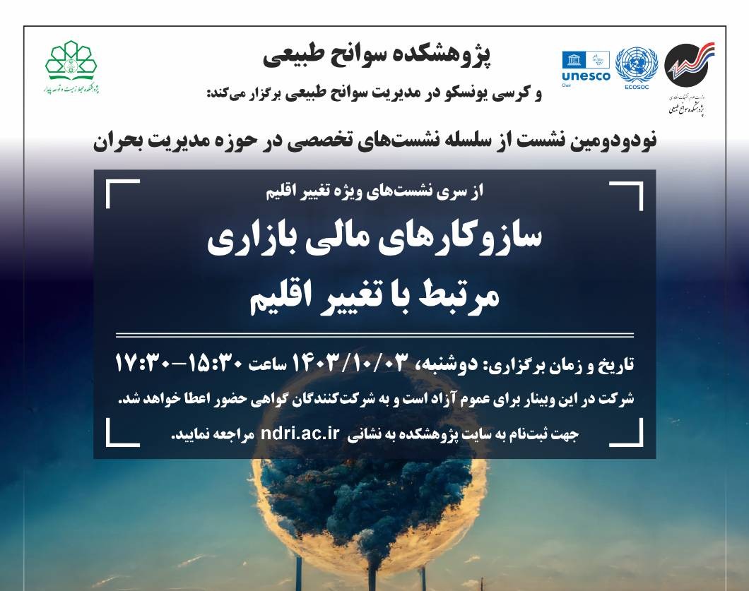 وبینار سازوکارهای مالی بازاری مرتبط با تغییر اقلیم