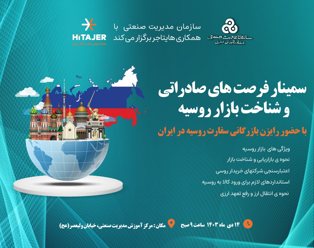 سمینار حضوری یکروزه فرصت های صادراتی و شناخت بازار روسیه