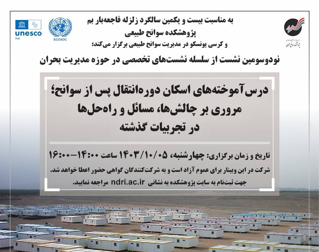 وبینار درس‌آموخته‌های اسکان دوره‌ انتقال پس از سوانح؛ مروری بر چالش‌ها، مسائل و راه‌حل‌ها در تجربيات گذشته