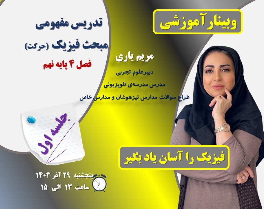 وبینار تدریس و مرور فیزیک مبحث حرکت پایه نهم