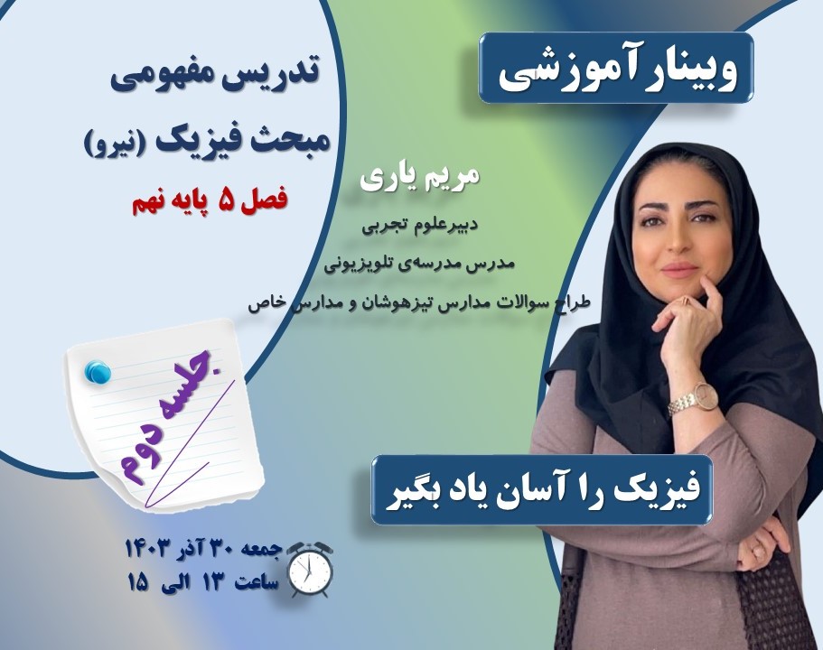 وبینار تدریس مفهومی مبحث نیرو از کتاب علوم تجربی نهم