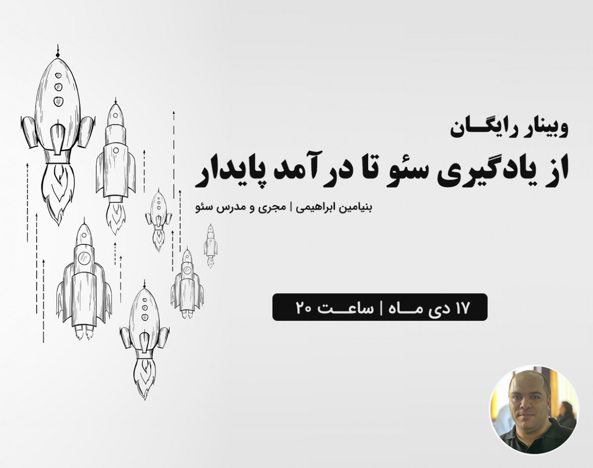 وبینار از یادگیری سئو تا درآمد پایدار