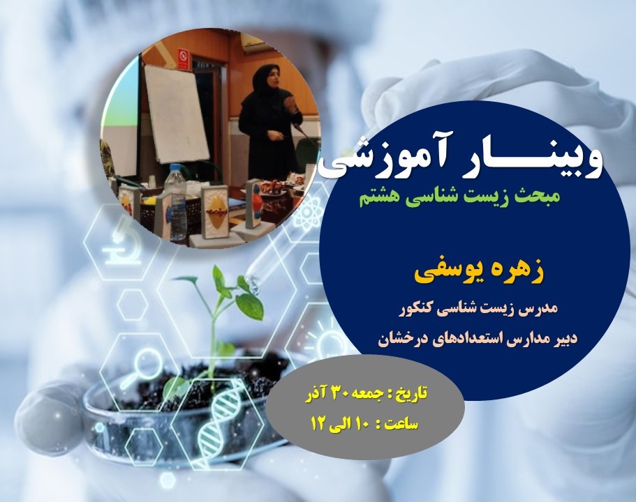 وبینار تدریس مفهومی زیست شناسی کلاس هشتم