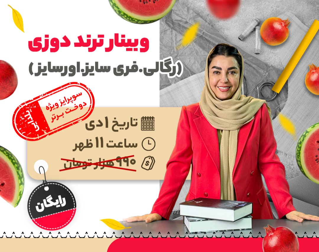 وبینار ترند دوزی (رگالی،فری سایز،اورسایز)