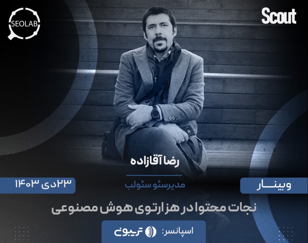 وبینار نجات محتوا از هزارتوی هوش مصنوعی