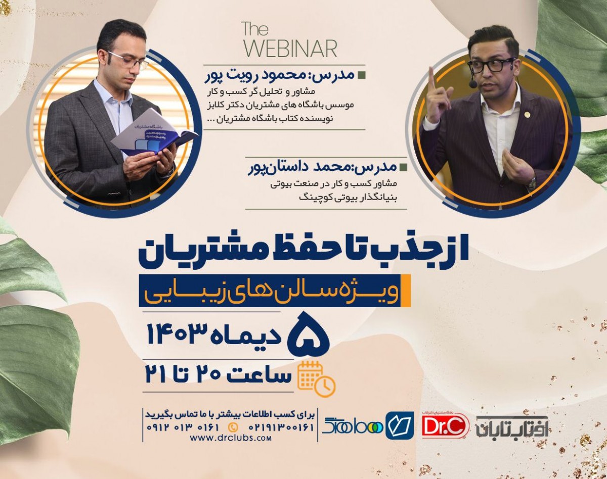 وبینار از جذب تا حفظ مشتریان ویژه سالن های زیبایی