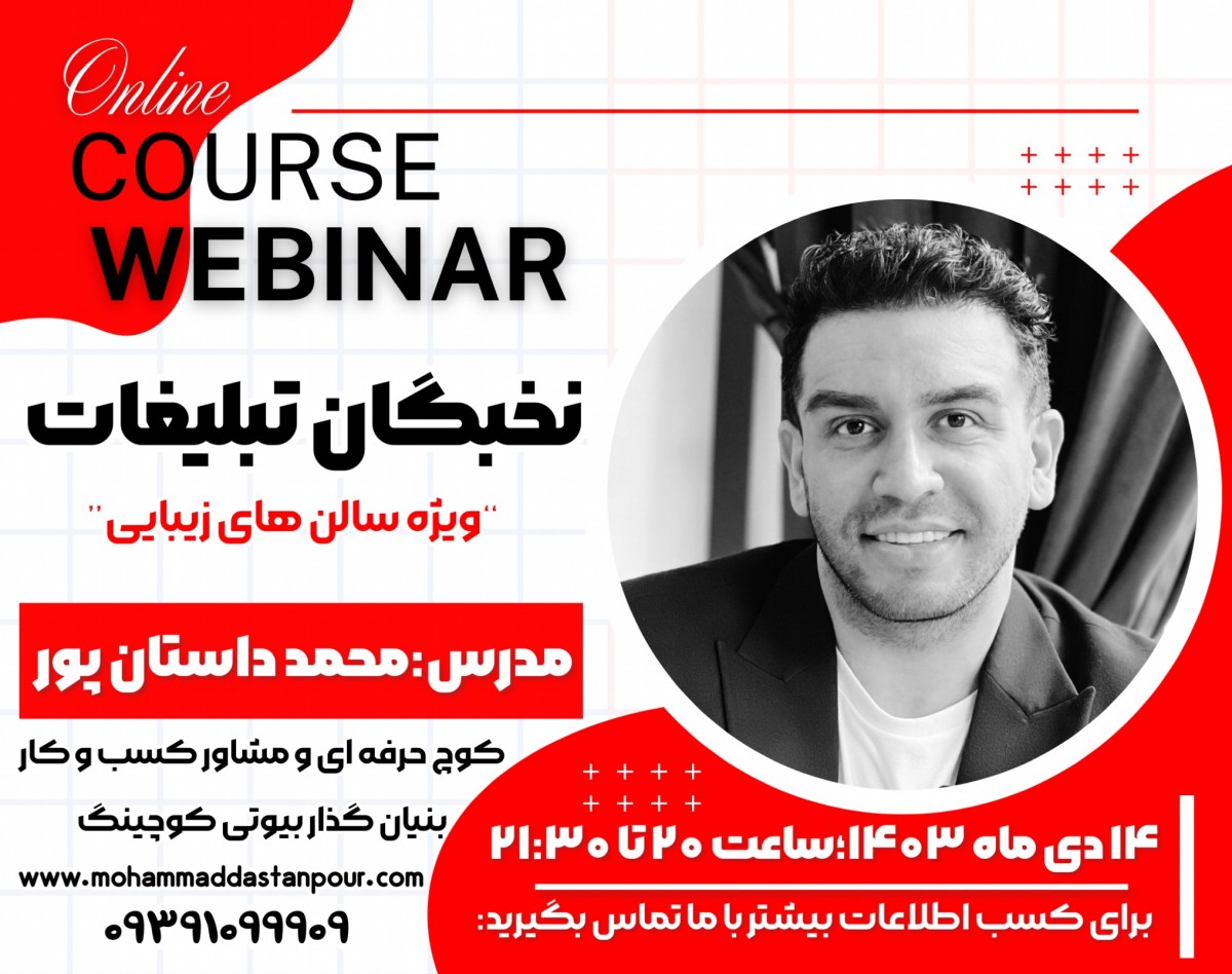 وبینار نخیگان تبلیغات ویژه سالن های زیبایی