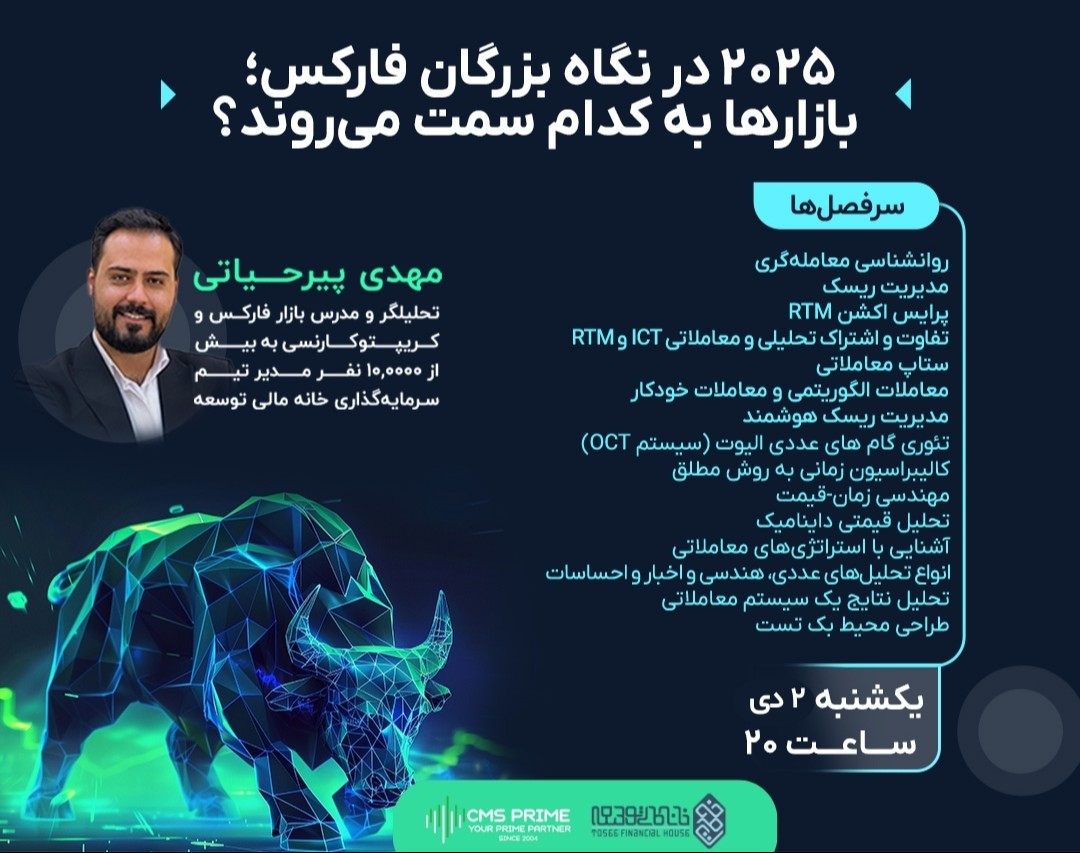 وبینار ۲۰۲۵ در نگاه بزرگان فارکس؛ بازارها به کدام سمت می‌روند؟