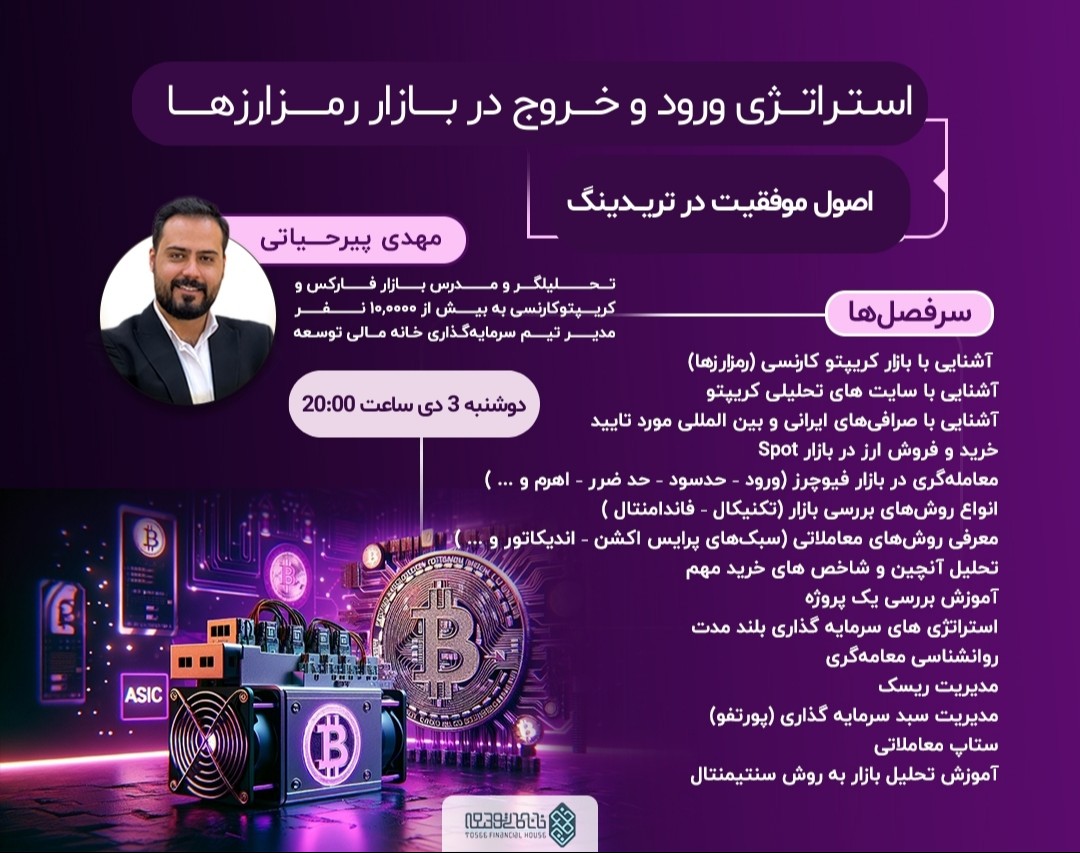 وبینار استراتژی ورود و خروج در بازار رمزارزها: اصول موفقیت در تریدینگ