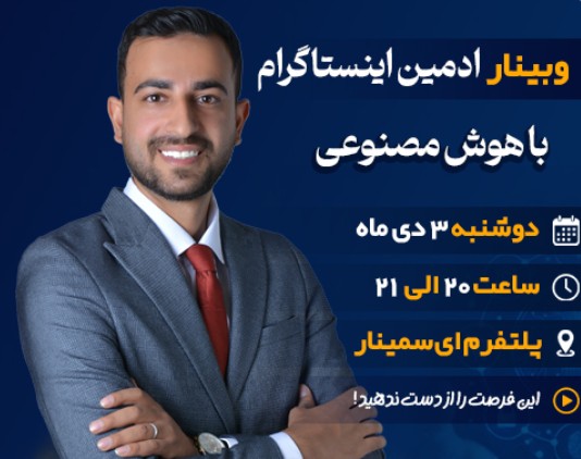 وبینار ادمین اینستاگرام با هوش مصنوعی