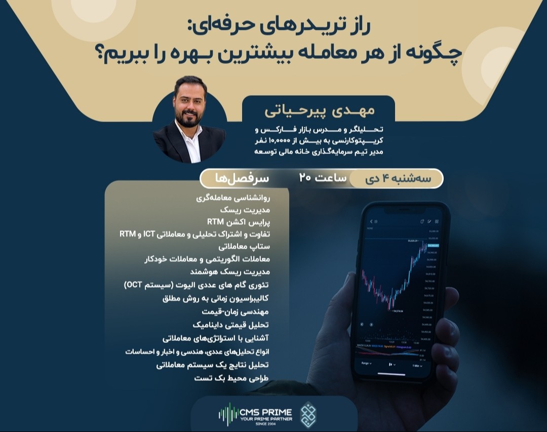 وبینار راز تریدرهای حرفه‌ای؛ چگونه از هر معامله بیشترین بهره را ببریم؟