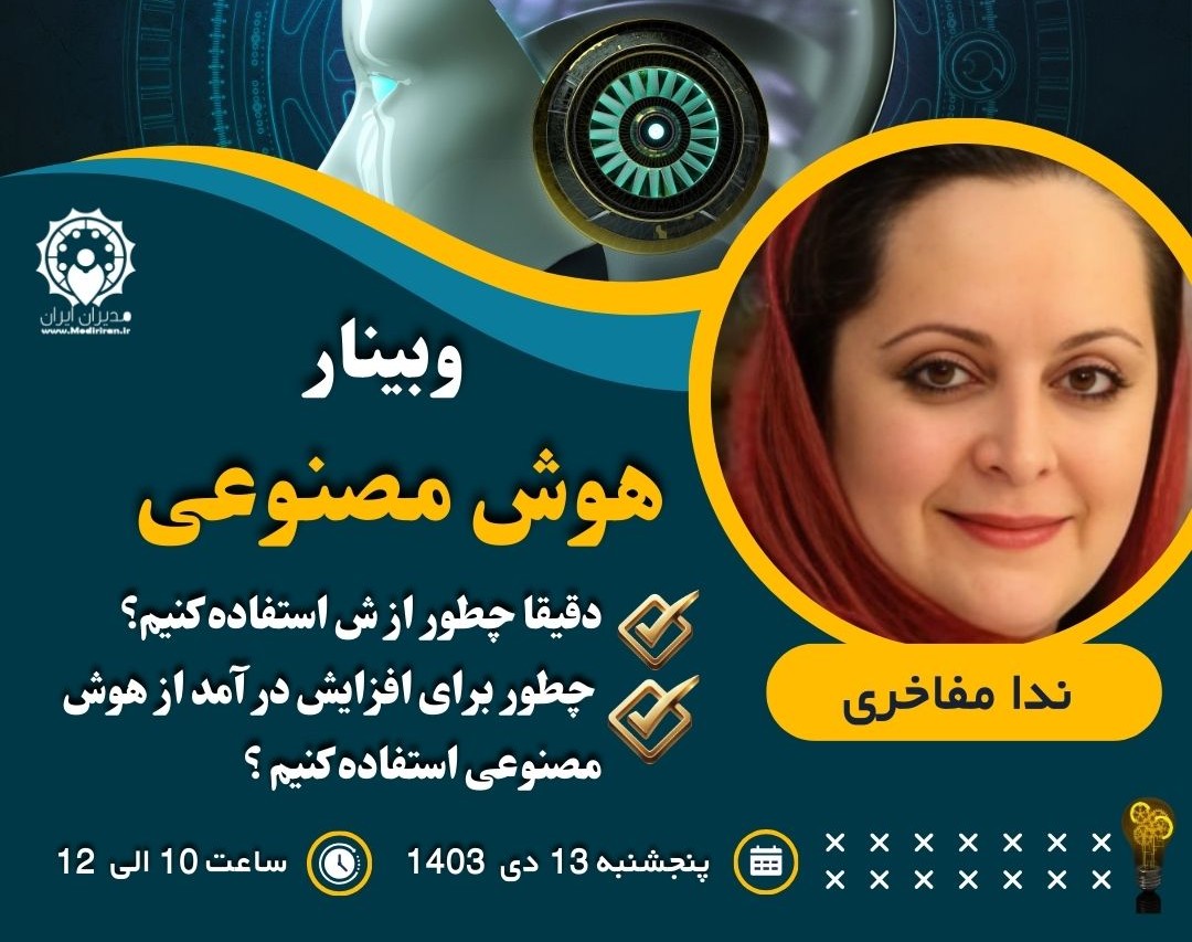 وبینار هوش مصنوعی از کاربردها تا کسب درآمد