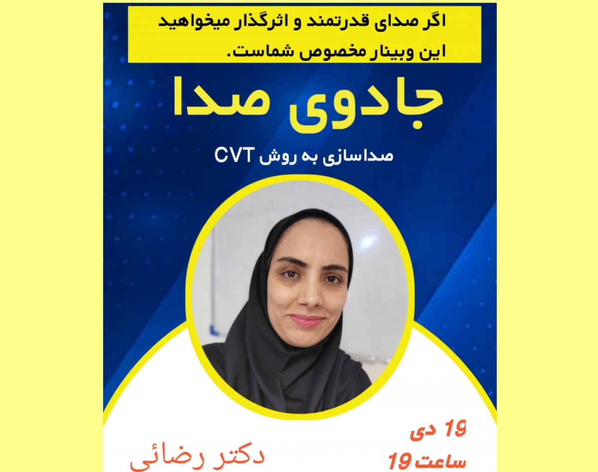 وبینار جادوی صدا